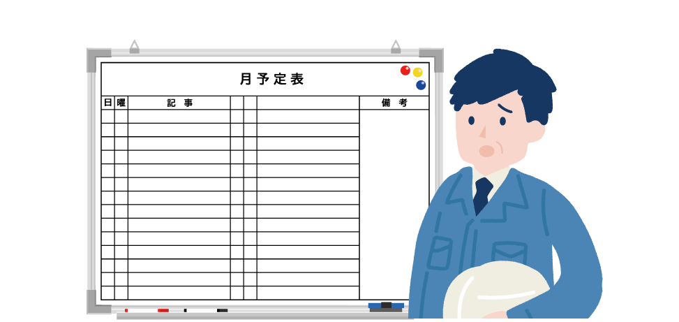 計画変更に伴う調整が大変