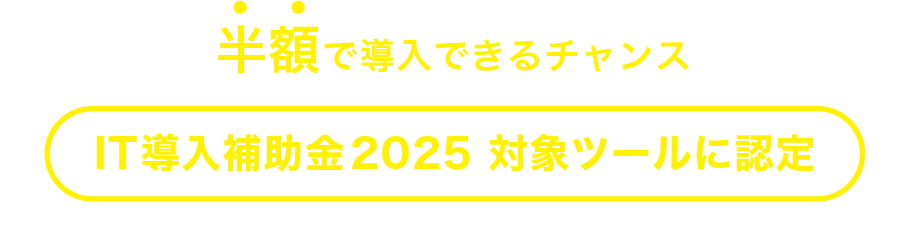 半額で導入できるチャンス！IT導入補助金2025対象ツールに認定